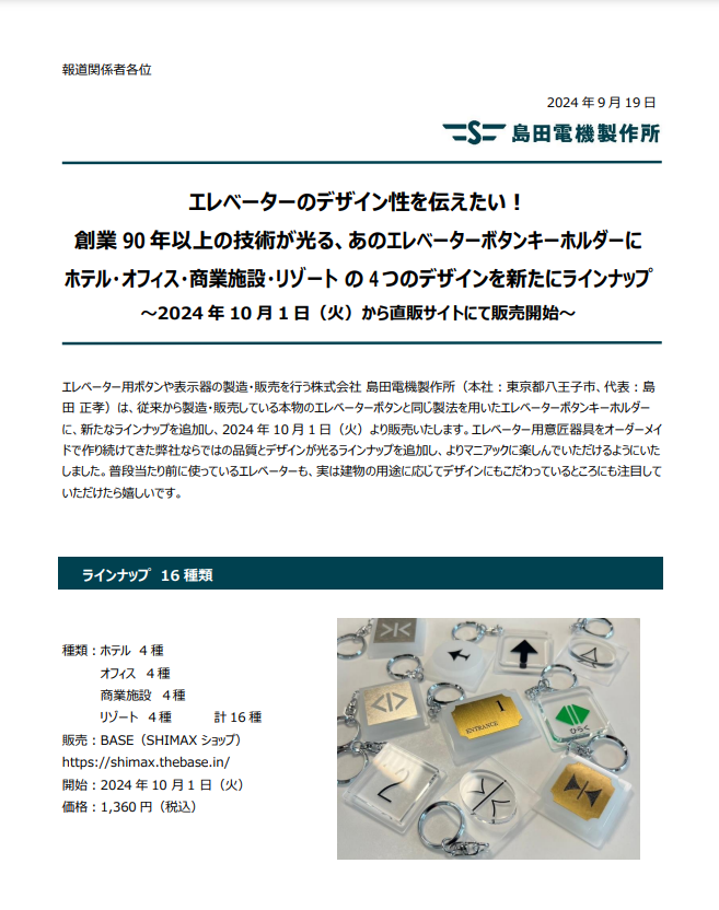 プレスリリース | 島田電機製作所